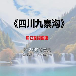 九寨沟 (现场)