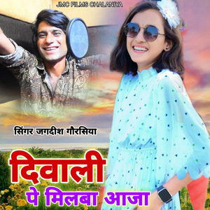 Deewali Pe Milba Aaja