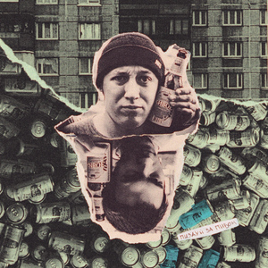 Пиздуй за пивом (Remastered 2023)