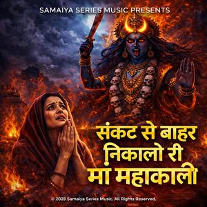 संकट से बाहर निकालो री माँ महाकाली