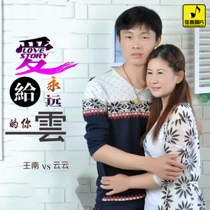 爱给永远的你云