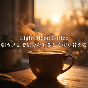 カフェ気分 -夜ジャズ- (店内音)