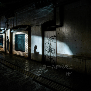 当一切都没发生