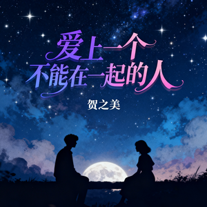 爱上一个不能在一起的人
