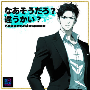 なあそうだろ？違うかい？