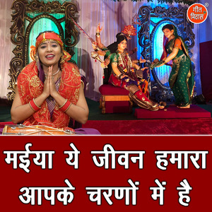 Maiya Ye Jiwan Hamara Aapke Charno Mein Hai