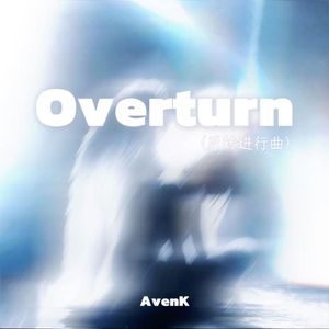 Overturn（反转进行曲氛围版）