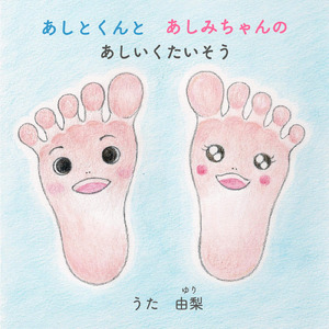 あしとくんとあしみちゃんのあしいくたいそう