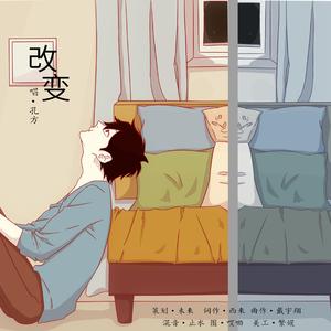 改变
