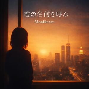 君の名前を呼ぶ