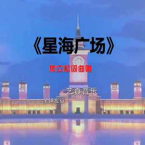 星海广场 (Live)