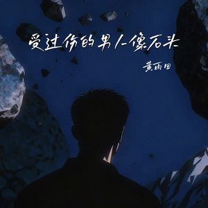 受过伤的男人像石头