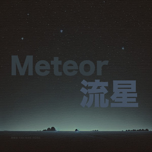Meteor 流星