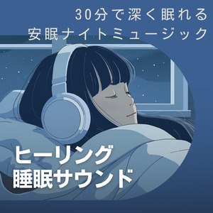睡眠用ヒーリングミュージック1/fの揺らぎ ゆったりとしたギターの音で爆睡