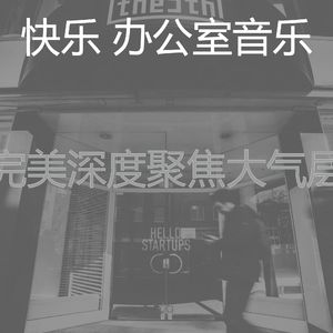 柔和的创业办公室时刻