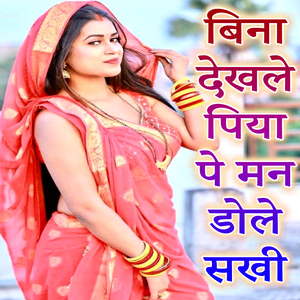 Bina Dekhale Piya Pe Man Dole Sakhi