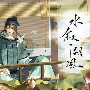 水叙湖风(男女合唱版)