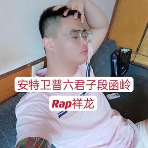 安特卫普六君子段函岭