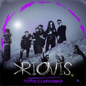 Рвать и метать