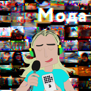 Мода