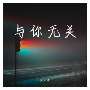 与你无关（翻自 龚业鸿）