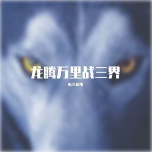 龙腾万里战三界