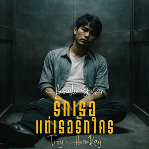 รักเธอแต่เธอรักใคร (Acoustic Guitar)