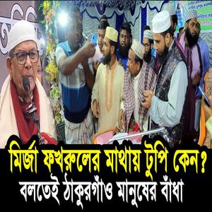 মির্জা ফখরুলের মাথায় টুপি কেনো