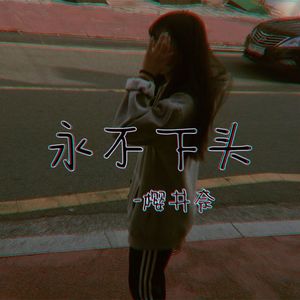 永不下头