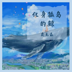 化身孤岛的鲸