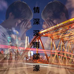 情深深雨濛濛