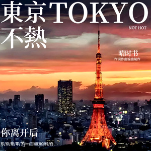 东京不热 伴奏