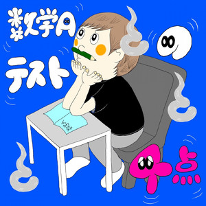 数学Aのテスト4点