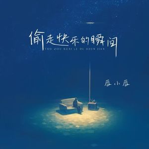 偷走快乐的瞬间