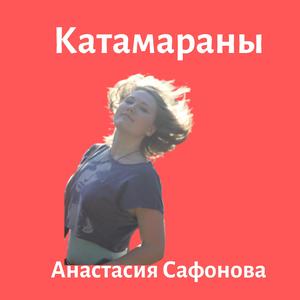 Катамараны/Анастасия Сафонова