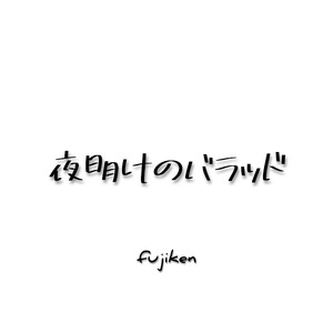 夜明けのバラッド