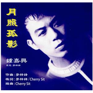 月照孤影 (feat. 麥梓鋒) (Cherry Sit Remix)