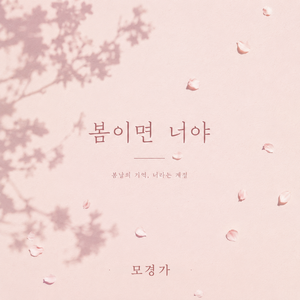 봄이면 너야