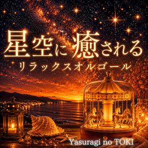 やわらかな星夜オルゴール
