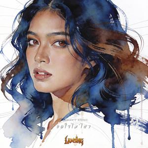 อดใจไม่ไหว