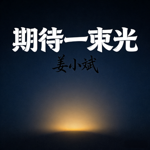 期待一束光