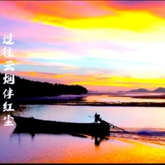 过往云烟伴红尘 (Live)