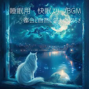 睡眠用スリープBGM：都会の雨音に沈む夢