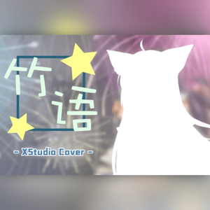 【枫聆月Lyria】竹语