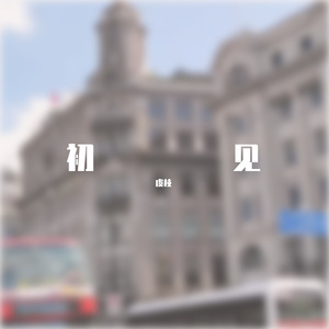 夏日心动（轻音乐）