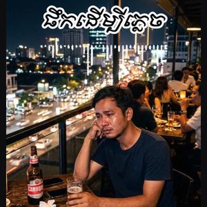 ផឹកដើម្បីភ្លេច