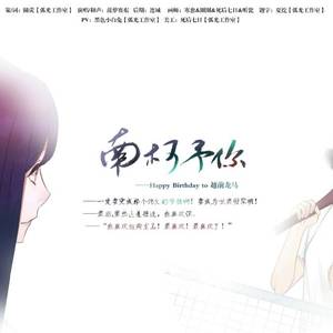 【弧光工作室】南柯予你HB2越前龙马（Cover Aimer-蝶々結び）