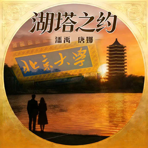 湖塔之约～致北大，念燕园