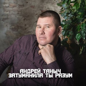 Затуманила ты разум
