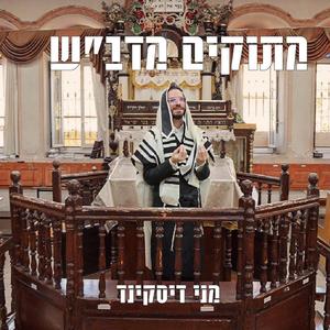 מתוקים מדב"ש